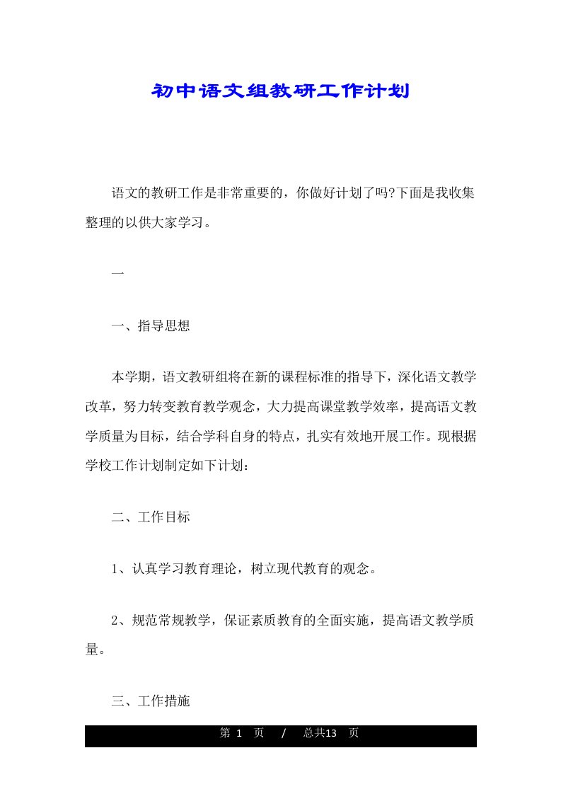 初中语文组教研工作计划