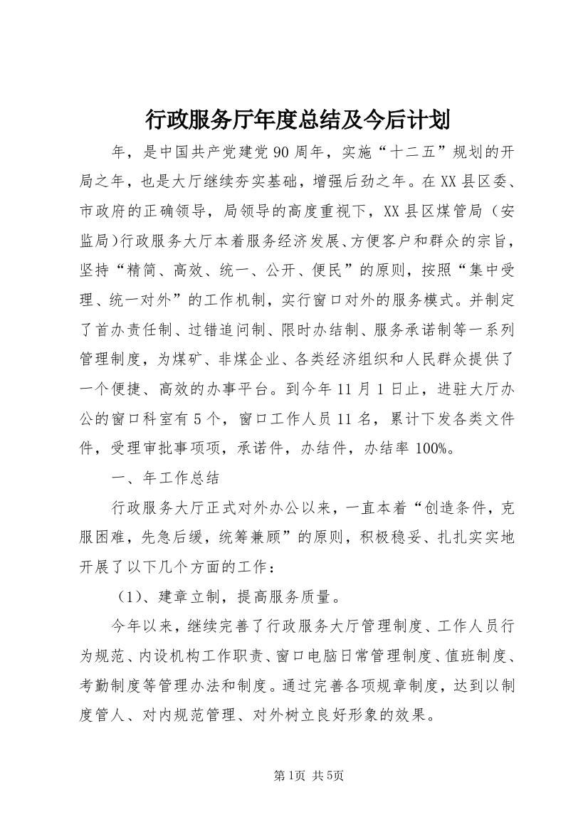 行政服务厅年度总结及今后计划