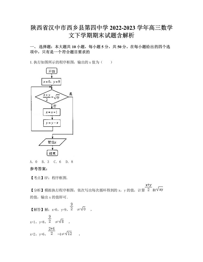 陕西省汉中市西乡县第四中学2022-2023学年高三数学文下学期期末试题含解析