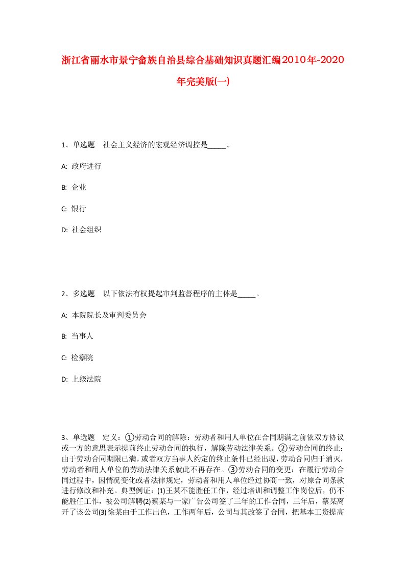 浙江省丽水市景宁畲族自治县综合基础知识真题汇编2010年-2020年完美版一