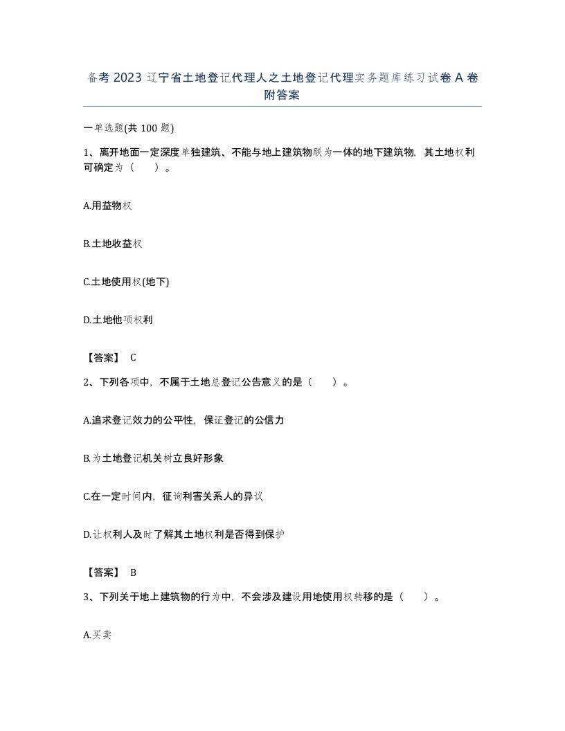 备考2023辽宁省土地登记代理人之土地登记代理实务题库练习试卷A卷附答案