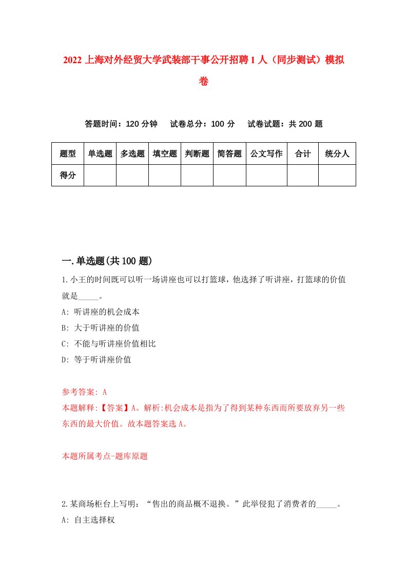 2022上海对外经贸大学武装部干事公开招聘1人同步测试模拟卷第97版