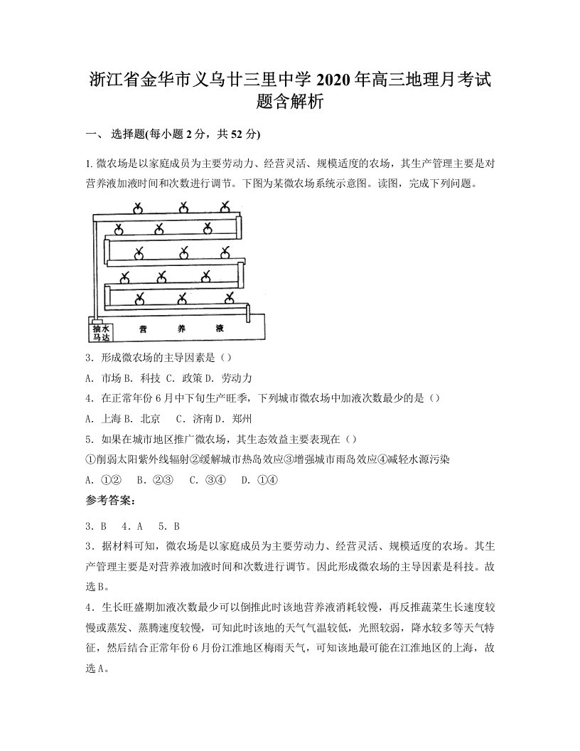 浙江省金华市义乌廿三里中学2020年高三地理月考试题含解析