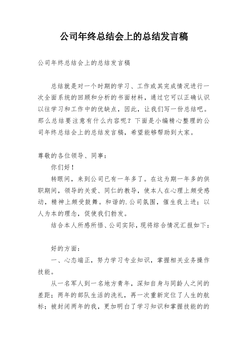 公司年终总结会上的总结发言稿