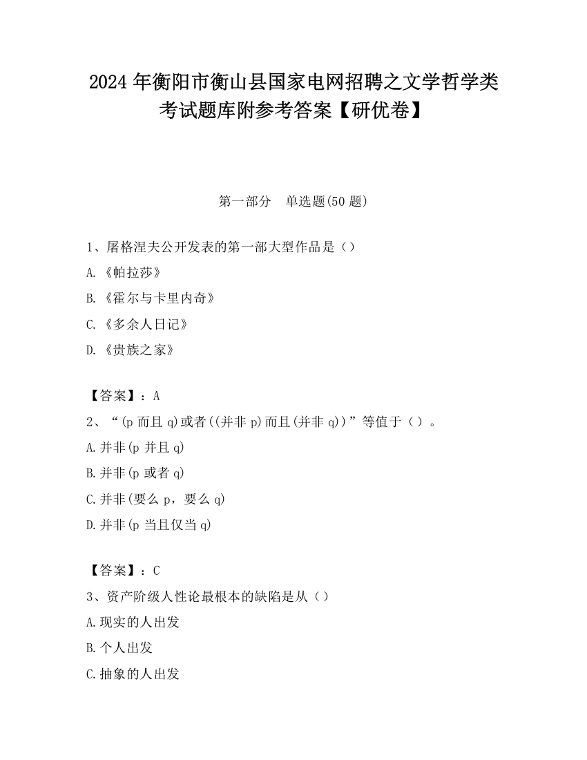 2024年衡阳市衡山县国家电网招聘之文学哲学类考试题库附参考答案【研优卷】