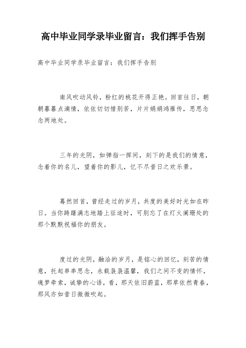 高中毕业同学录毕业留言：我们挥手告别