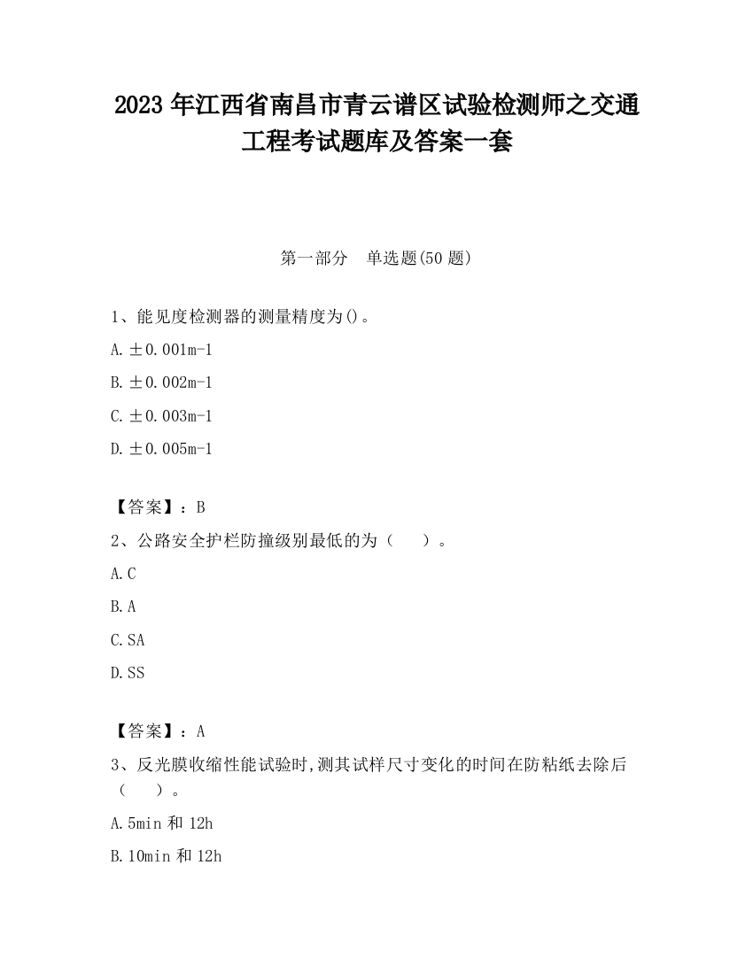 2023年江西省南昌市青云谱区试验检测师之交通工程考试题库及答案一套