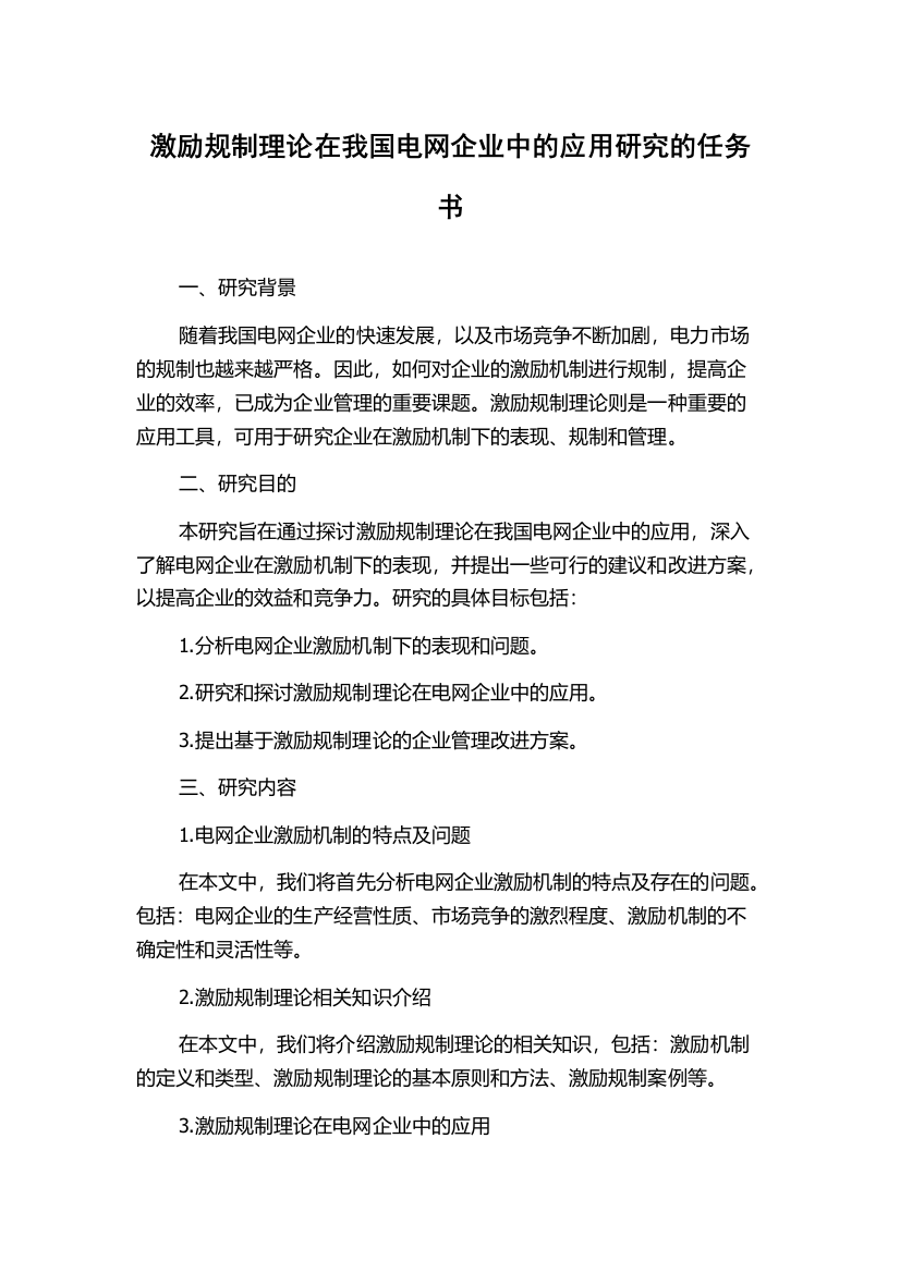 激励规制理论在我国电网企业中的应用研究的任务书