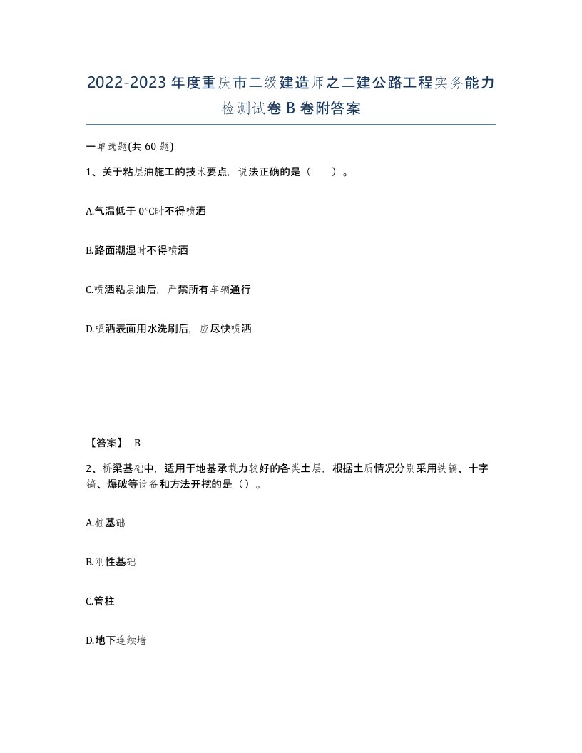 2022-2023年度重庆市二级建造师之二建公路工程实务能力检测试卷B卷附答案