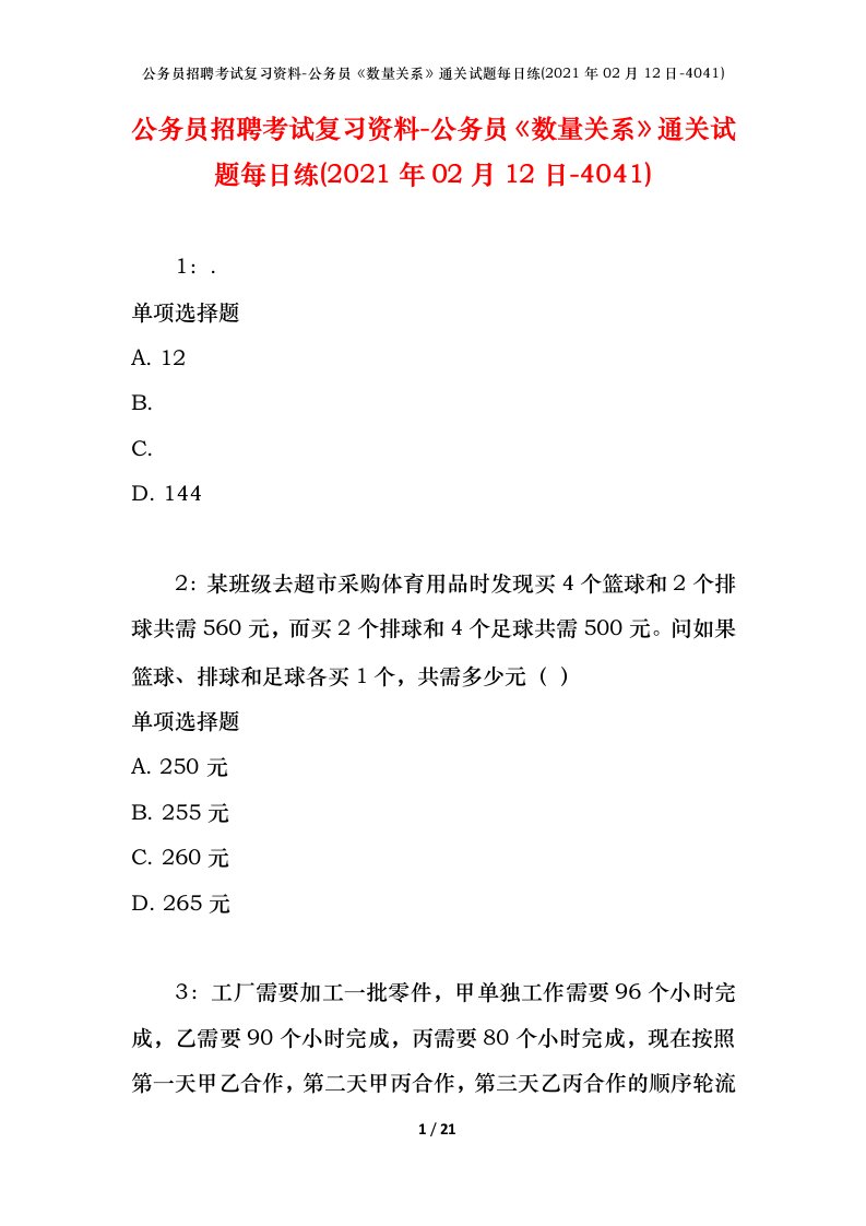 公务员招聘考试复习资料-公务员数量关系通关试题每日练2021年02月12日-4041