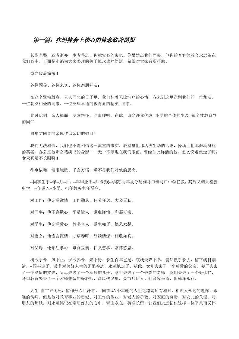 在追掉会上伤心的悼念致辞简短（五篇材料）[修改版]