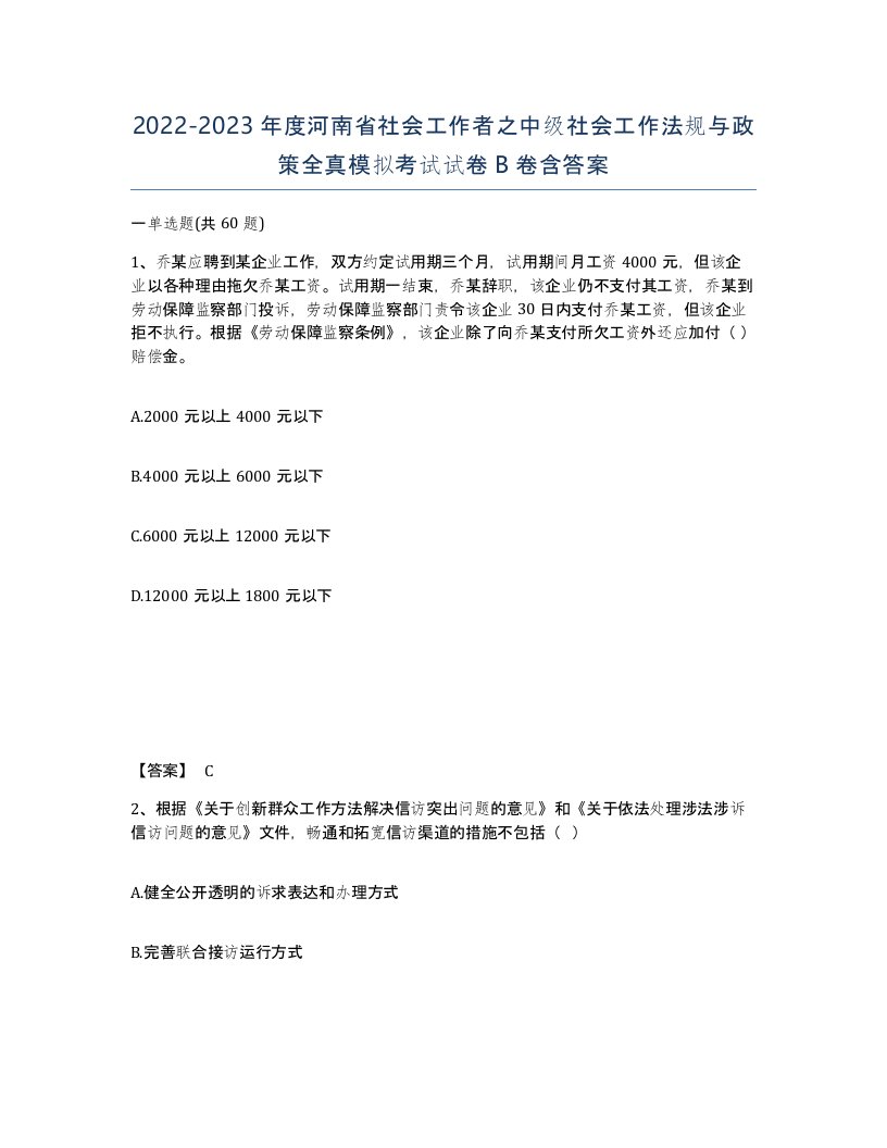 2022-2023年度河南省社会工作者之中级社会工作法规与政策全真模拟考试试卷B卷含答案