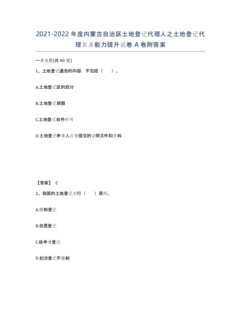 2021-2022年度内蒙古自治区土地登记代理人之土地登记代理实务能力提升试卷A卷附答案