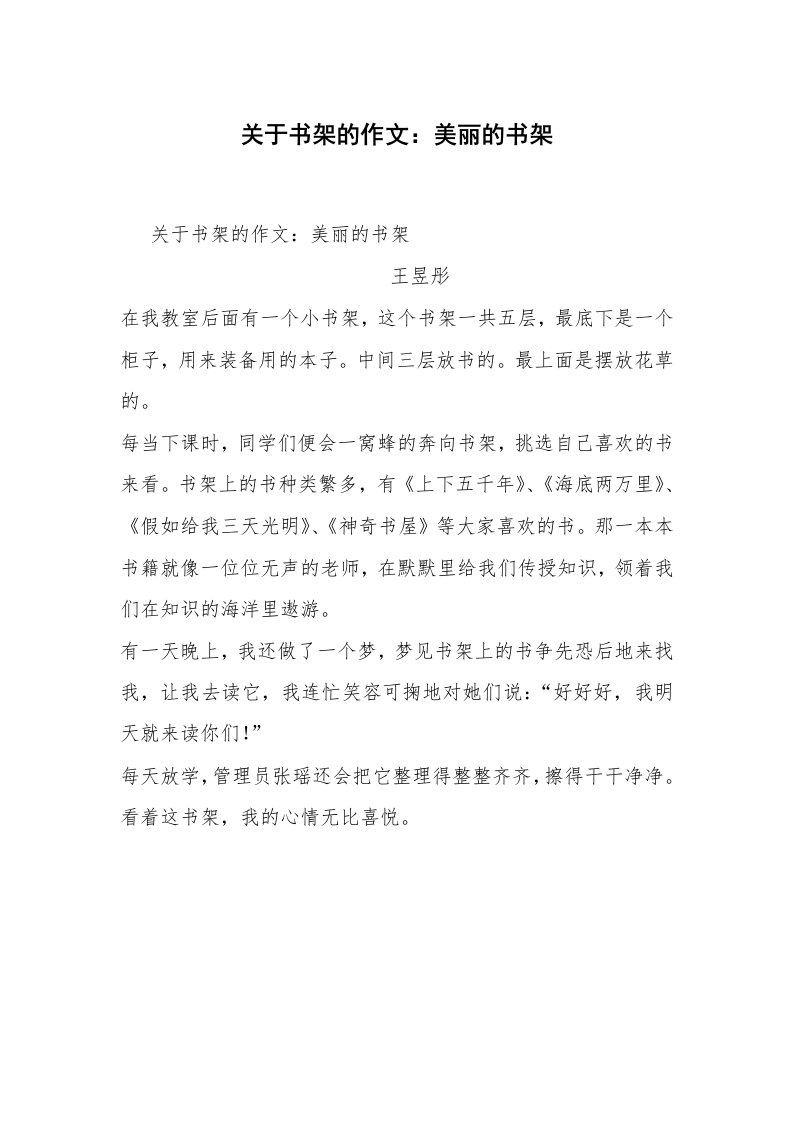 关于书架的作文：美丽的书架