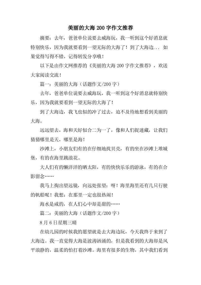 美丽的大海200字作文