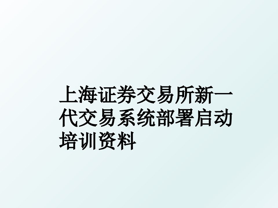 上海证券交易所新一代交易系统部署启动培训资料