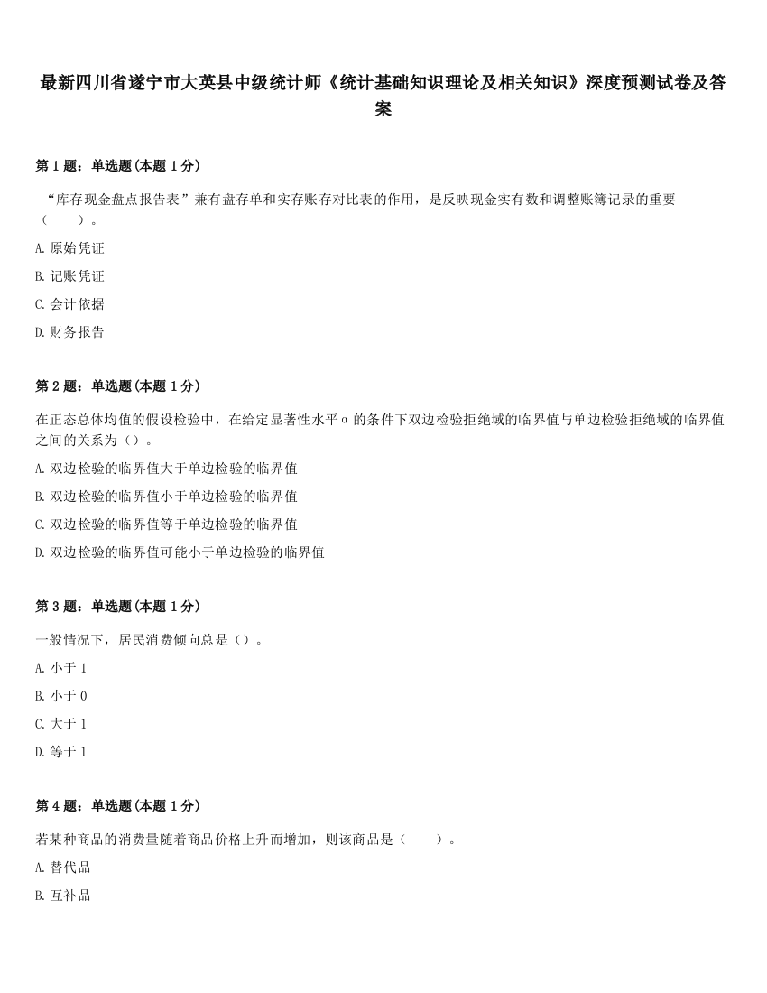 最新四川省遂宁市大英县中级统计师《统计基础知识理论及相关知识》深度预测试卷及答案