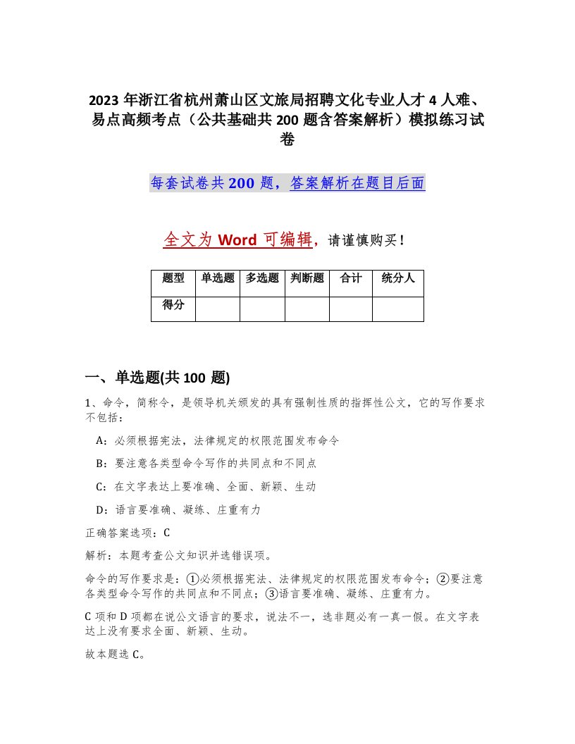 2023年浙江省杭州萧山区文旅局招聘文化专业人才4人难易点高频考点公共基础共200题含答案解析模拟练习试卷