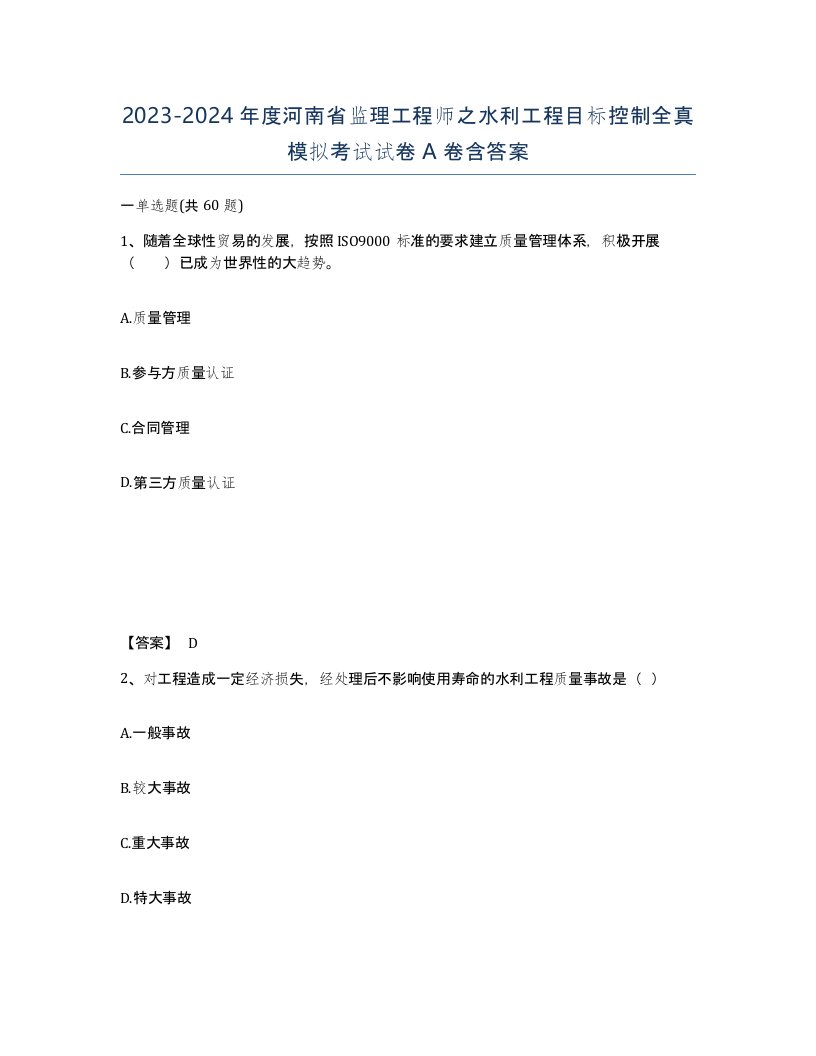 2023-2024年度河南省监理工程师之水利工程目标控制全真模拟考试试卷A卷含答案