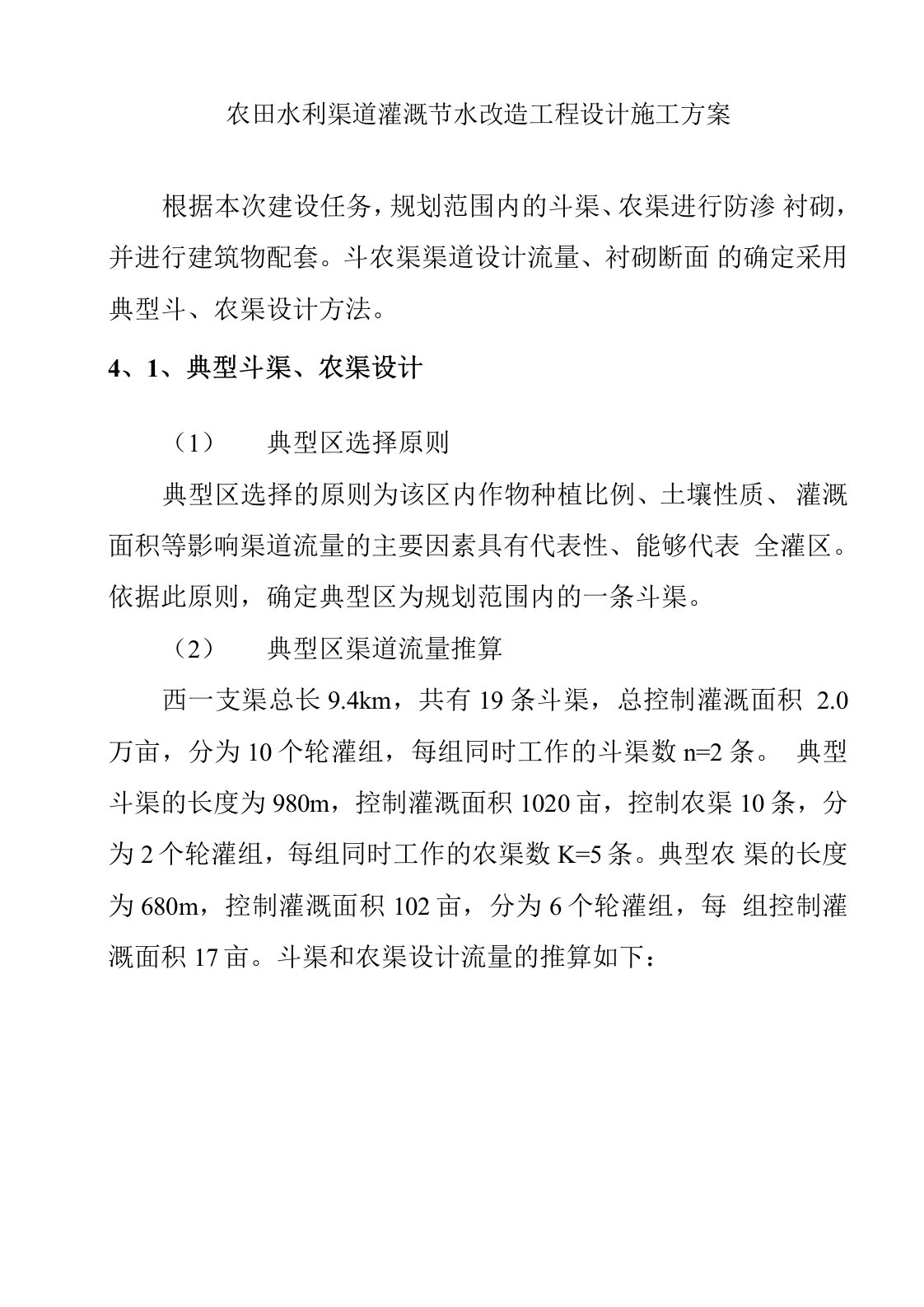 农田水利渠道灌溉节水改造工程设计施工方案