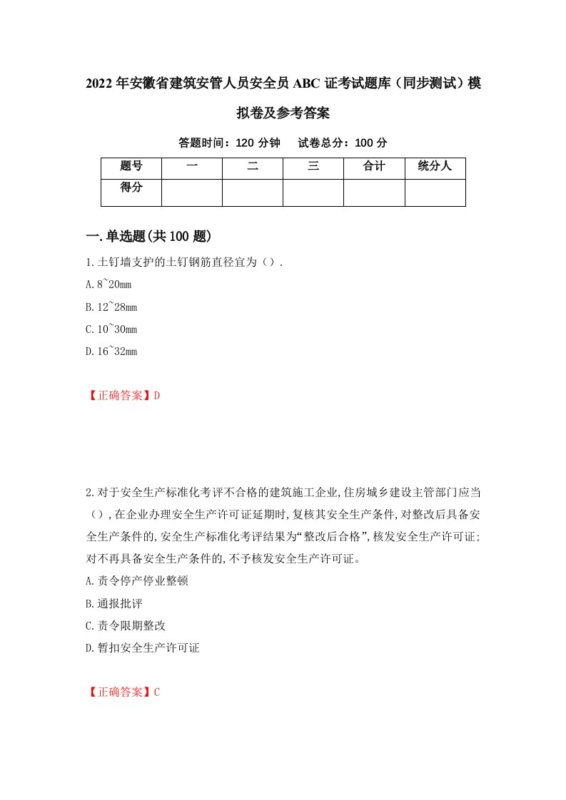 2022年安徽省建筑安管人员安全员ABC证考试题库同步测试模拟卷及参考答案82