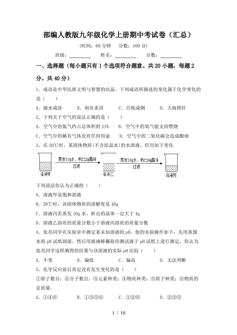 部编人教版九年级化学上册期中考试卷汇总