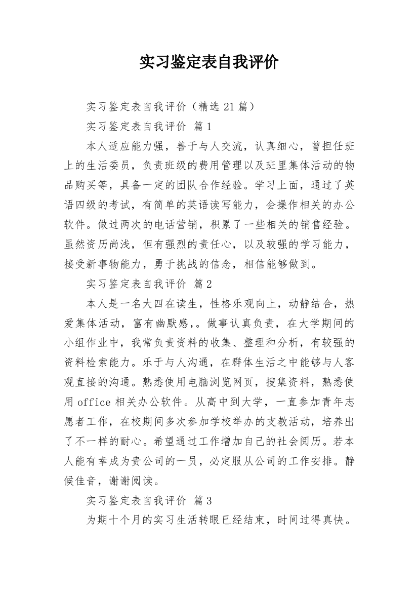 实习鉴定表自我评价