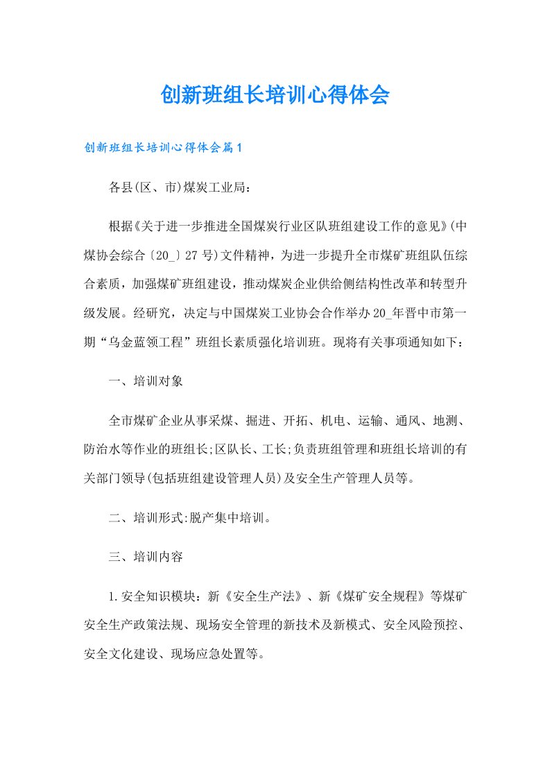 创新班组长培训心得体会