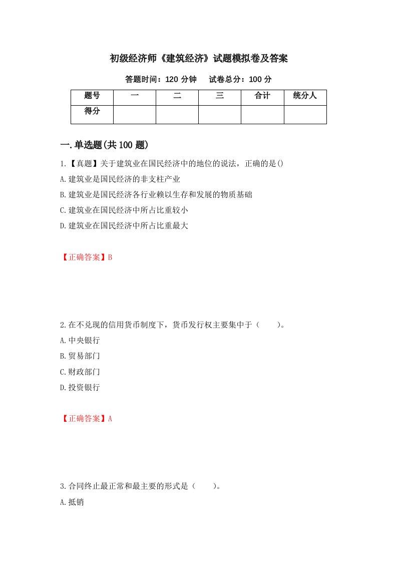 初级经济师建筑经济试题模拟卷及答案第19卷