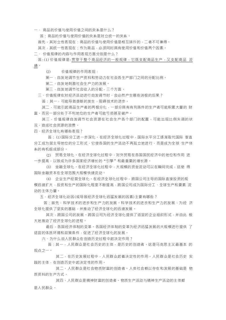 马原重点问答题12道期末考试