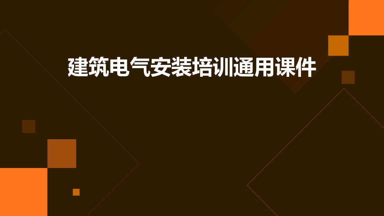 建筑电气安装培训通用课件