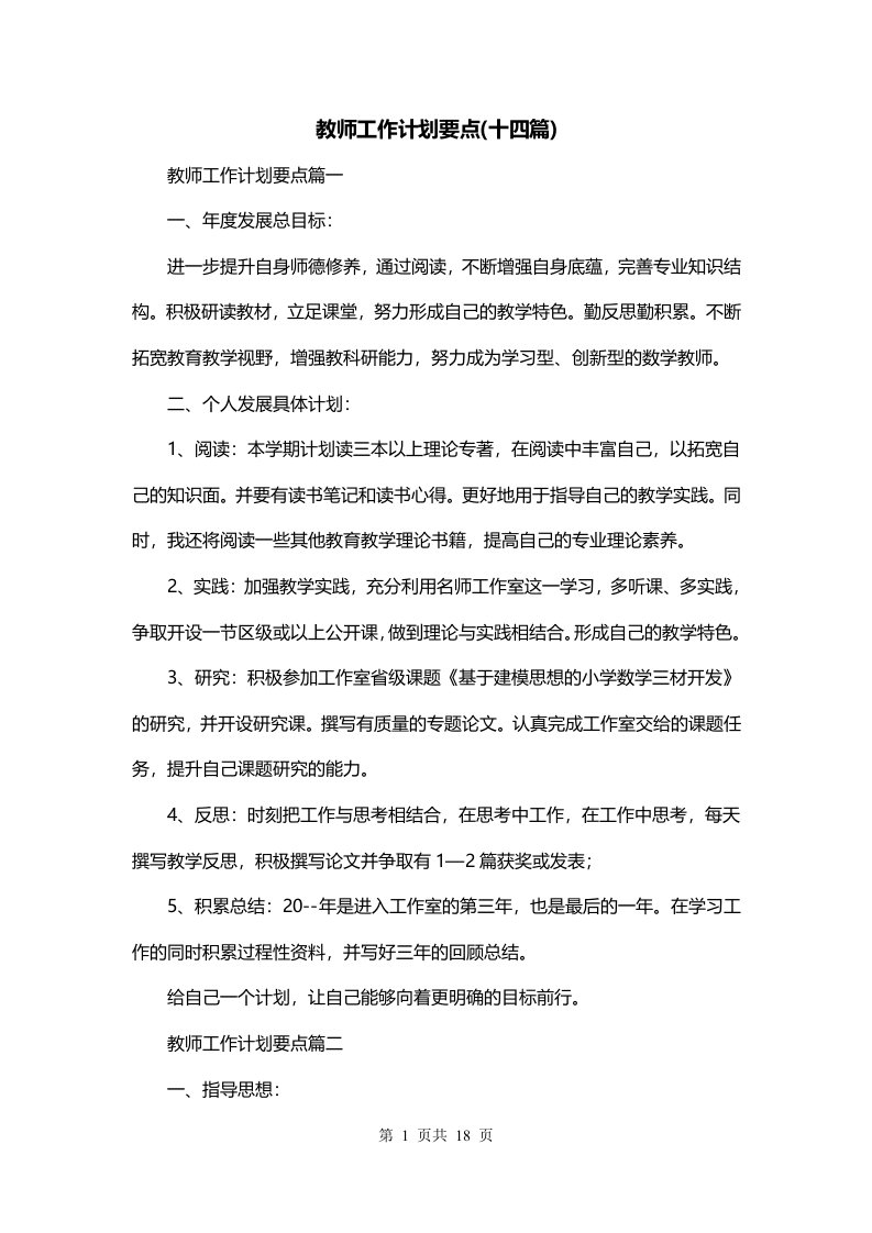 教师工作计划要点十四篇