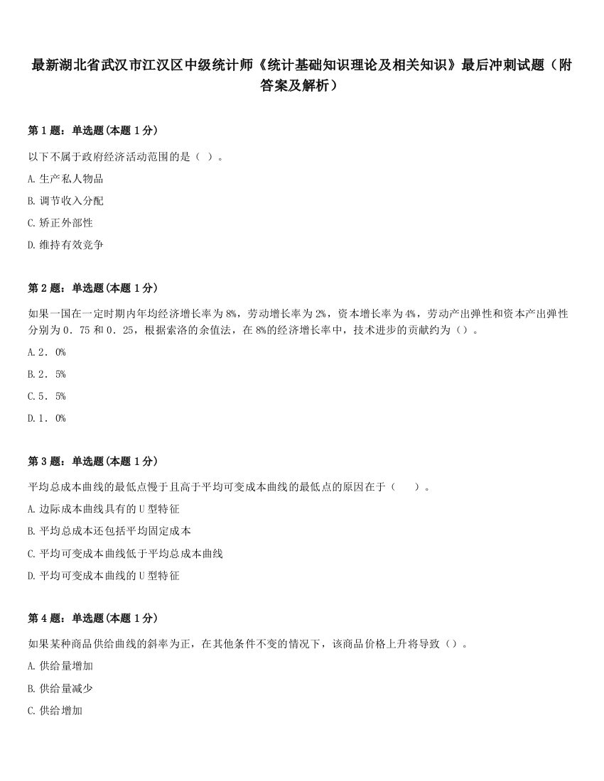 最新湖北省武汉市江汉区中级统计师《统计基础知识理论及相关知识》最后冲刺试题（附答案及解析）