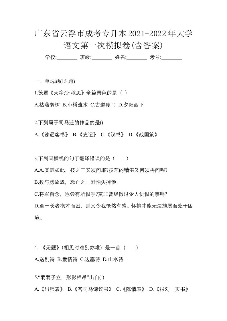 广东省云浮市成考专升本2021-2022年大学语文第一次模拟卷含答案