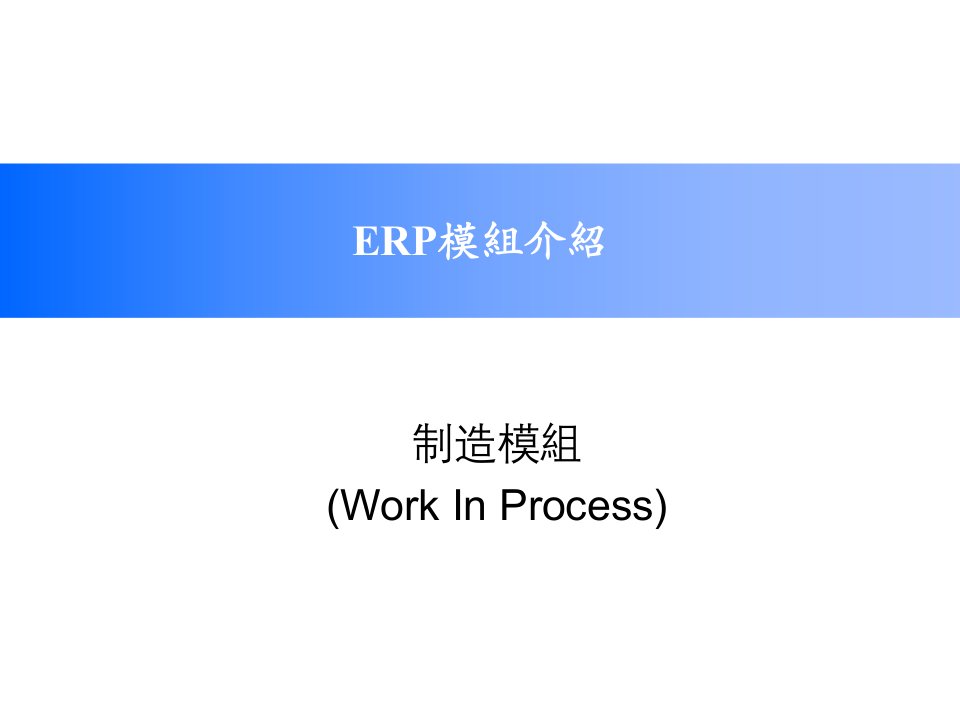 《ERP制造模组介绍》PPT课件