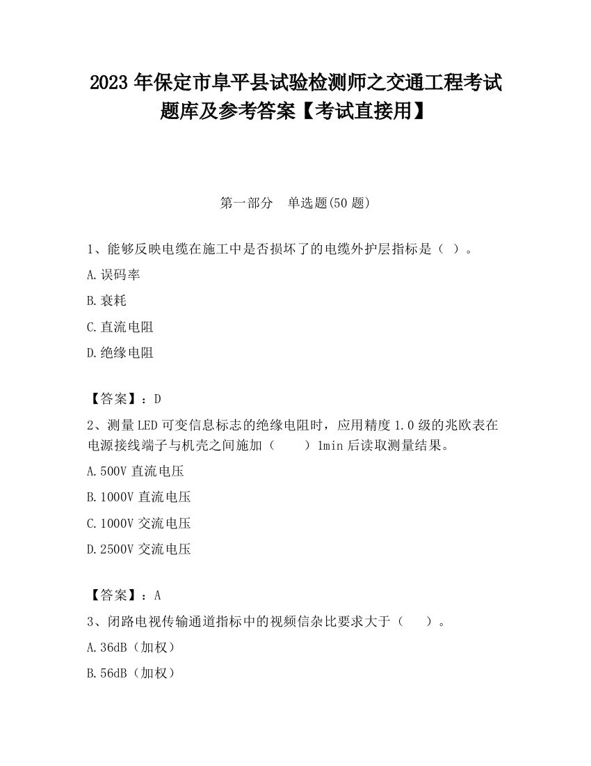 2023年保定市阜平县试验检测师之交通工程考试题库及参考答案【考试直接用】