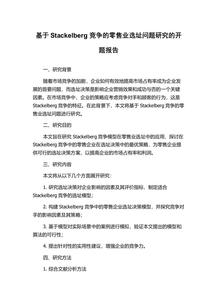 基于Stackelberg竞争的零售业选址问题研究的开题报告