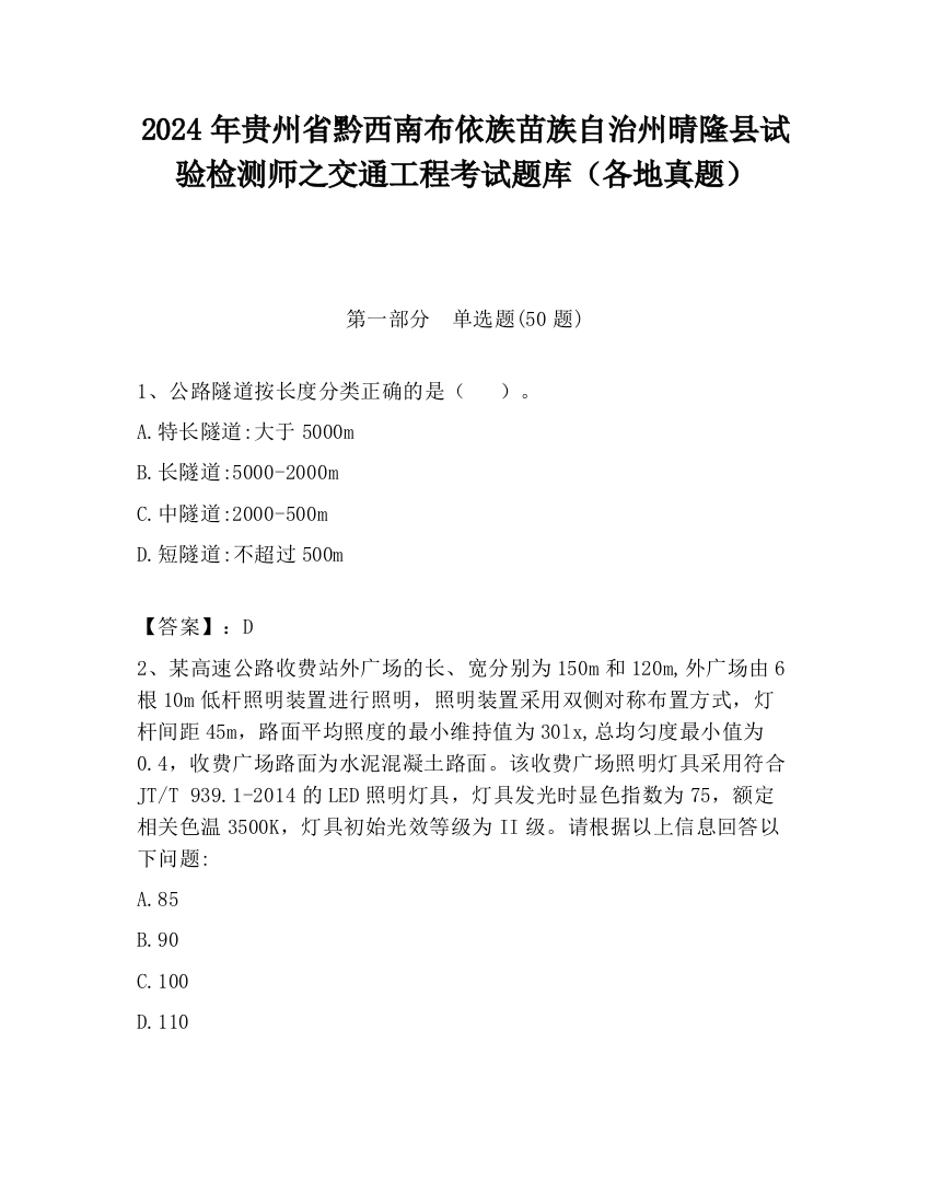 2024年贵州省黔西南布依族苗族自治州晴隆县试验检测师之交通工程考试题库（各地真题）