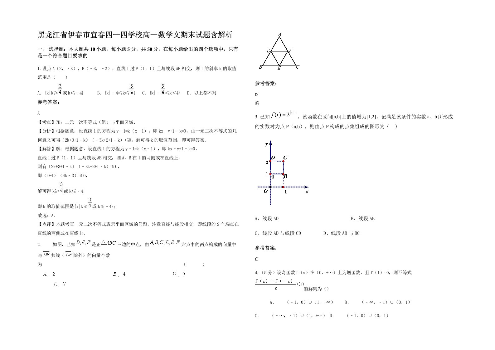 黑龙江省伊春市宜春四一四学校高一数学文期末试题含解析