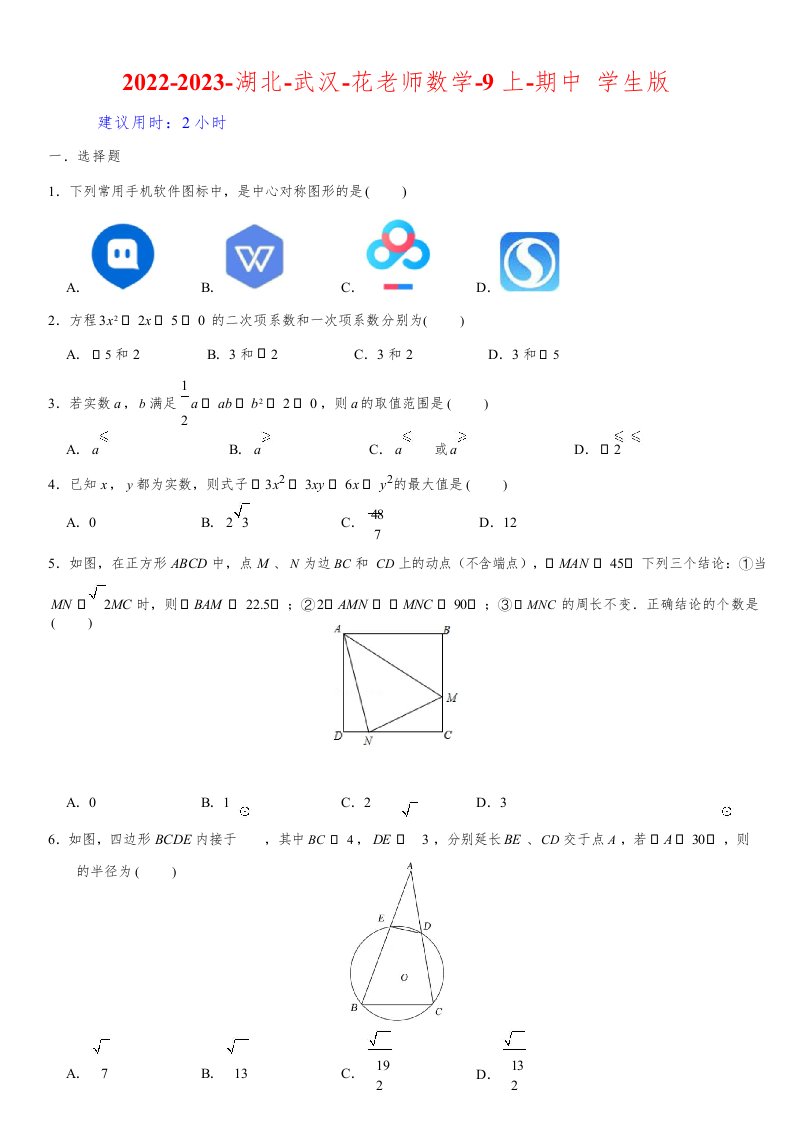 2022-2023-湖北-武汉-花老师数学-9上-期中