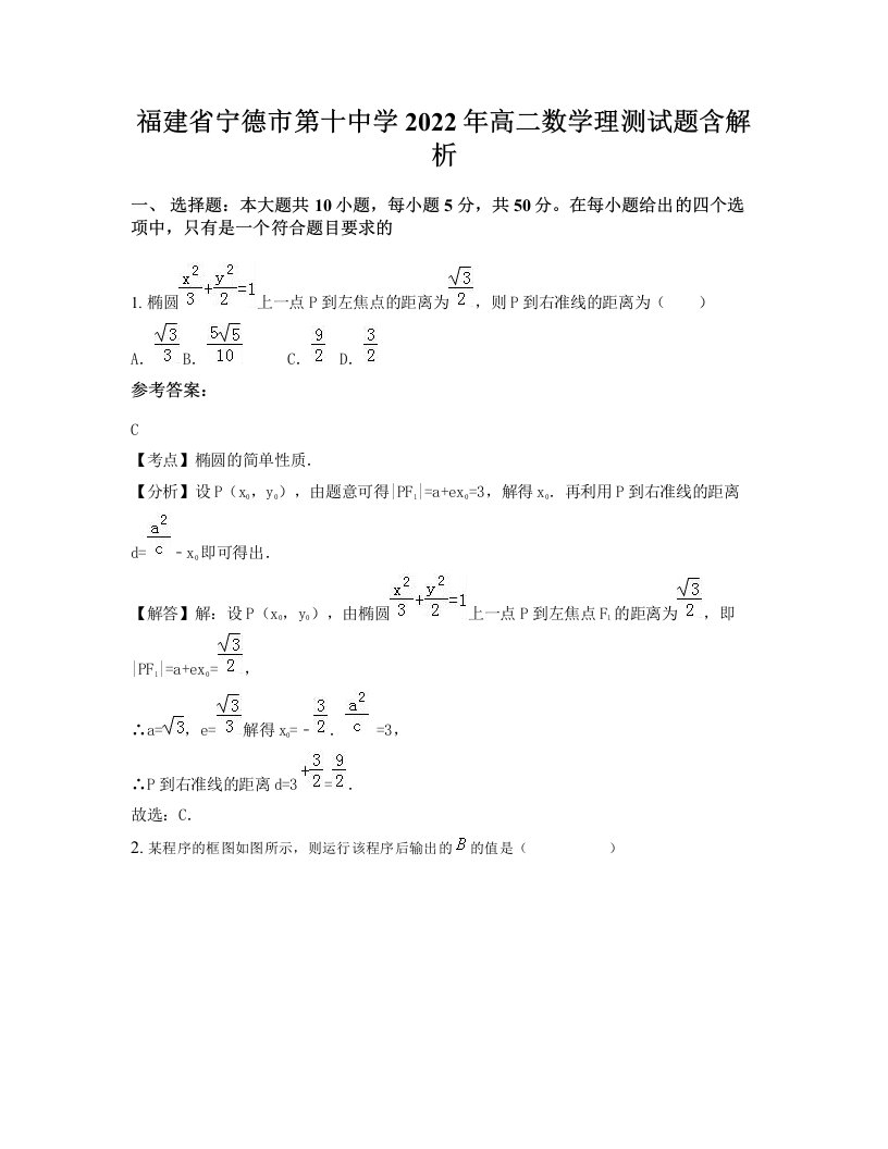 福建省宁德市第十中学2022年高二数学理测试题含解析