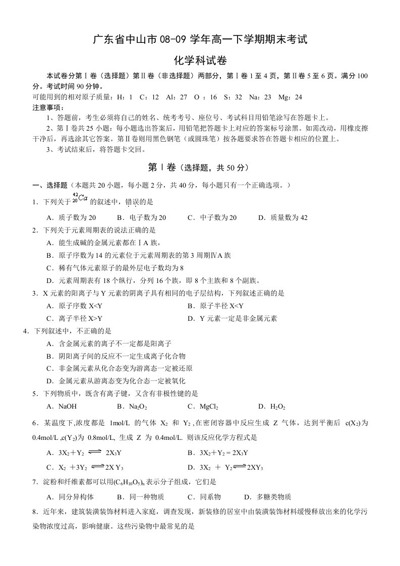 广东省中山市08-09学年高一下学期期末考试