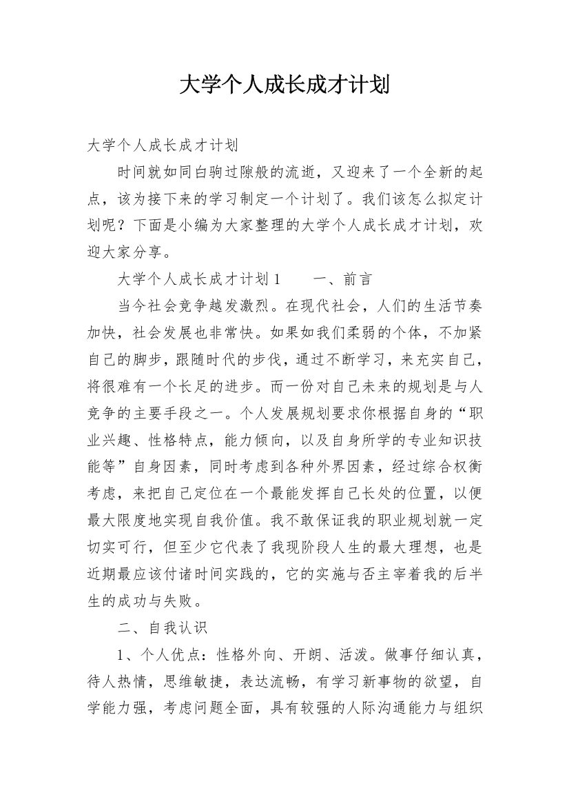 大学个人成长成才计划