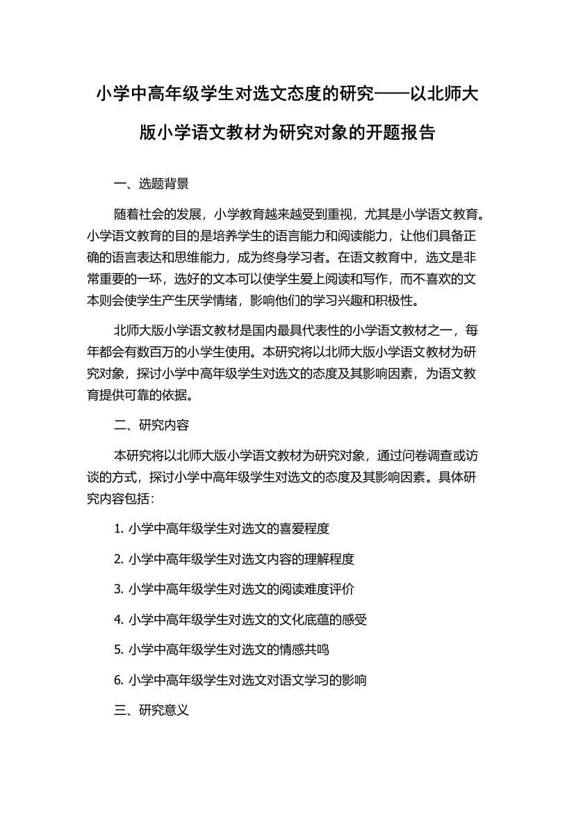 小学中高年级学生对选文态度的研究——以北师大版小学语文教材为研究对象的开题报告