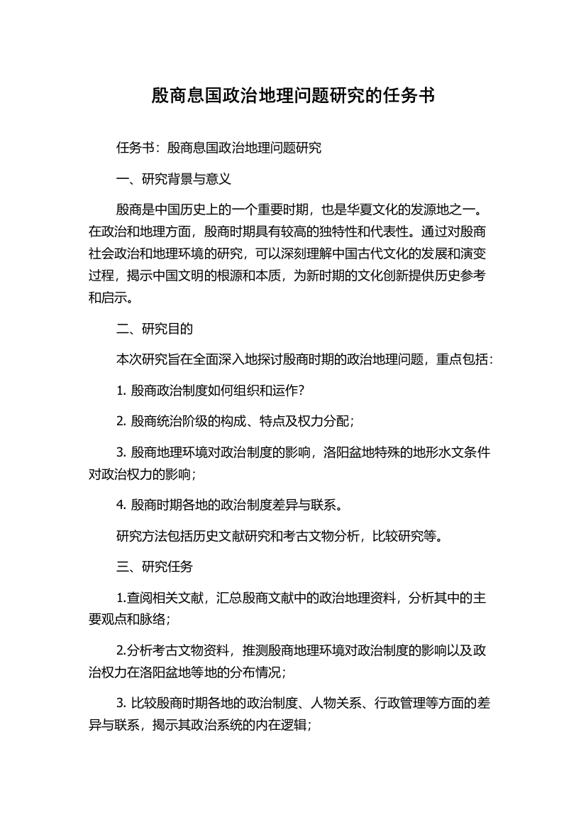 殷商息国政治地理问题研究的任务书