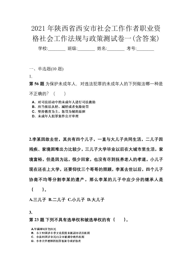 2021年陕西省西安市社会工作作者职业资格社会工作法规与政策测试卷一含答案