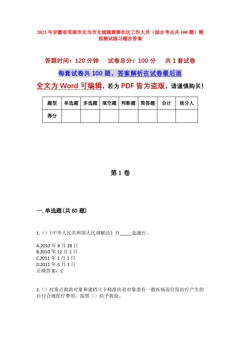 2023年安徽省芜湖市无为市无城镇黄雒社区工作人员综合考点共100题模拟测试练习题含答案