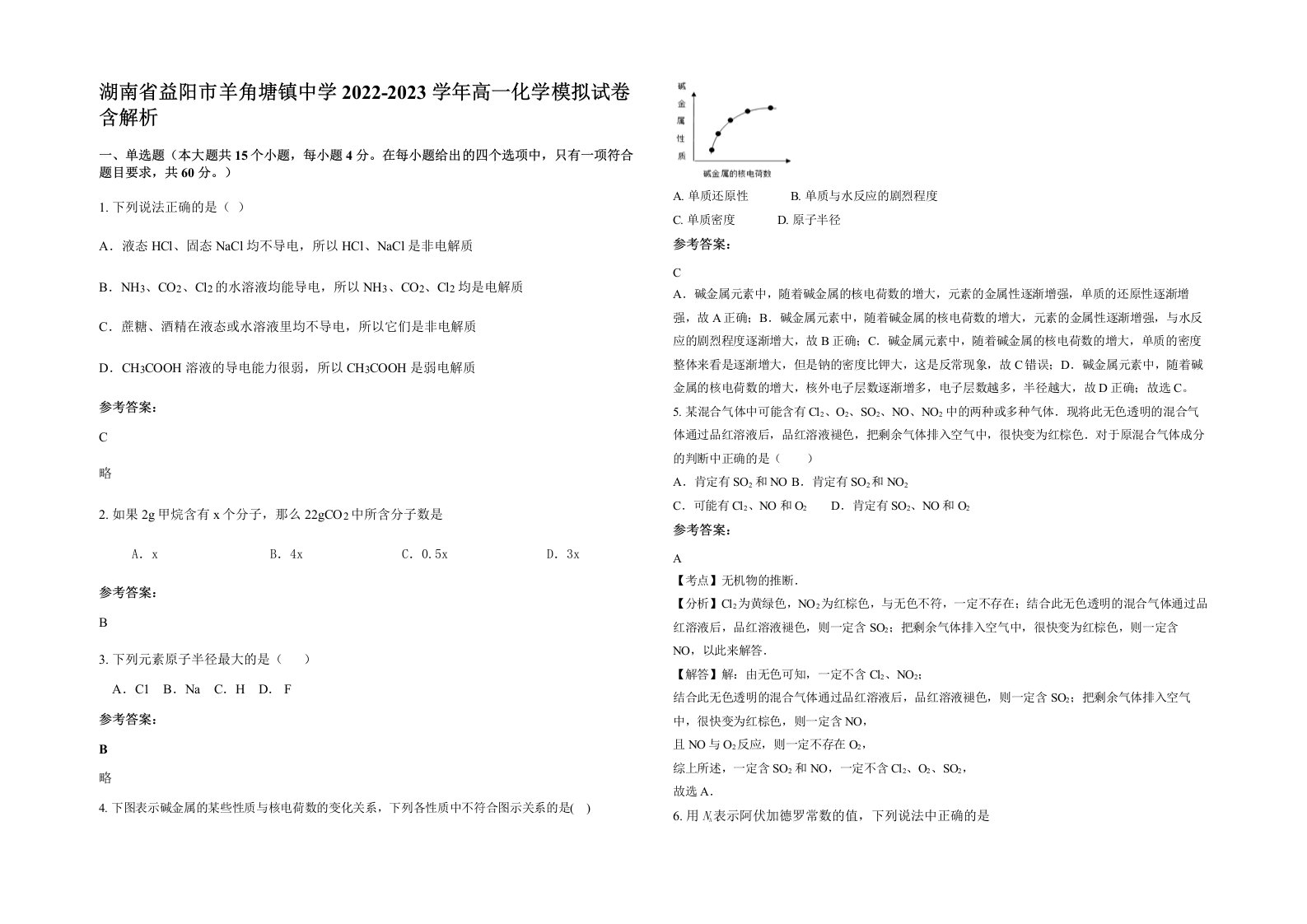 湖南省益阳市羊角塘镇中学2022-2023学年高一化学模拟试卷含解析