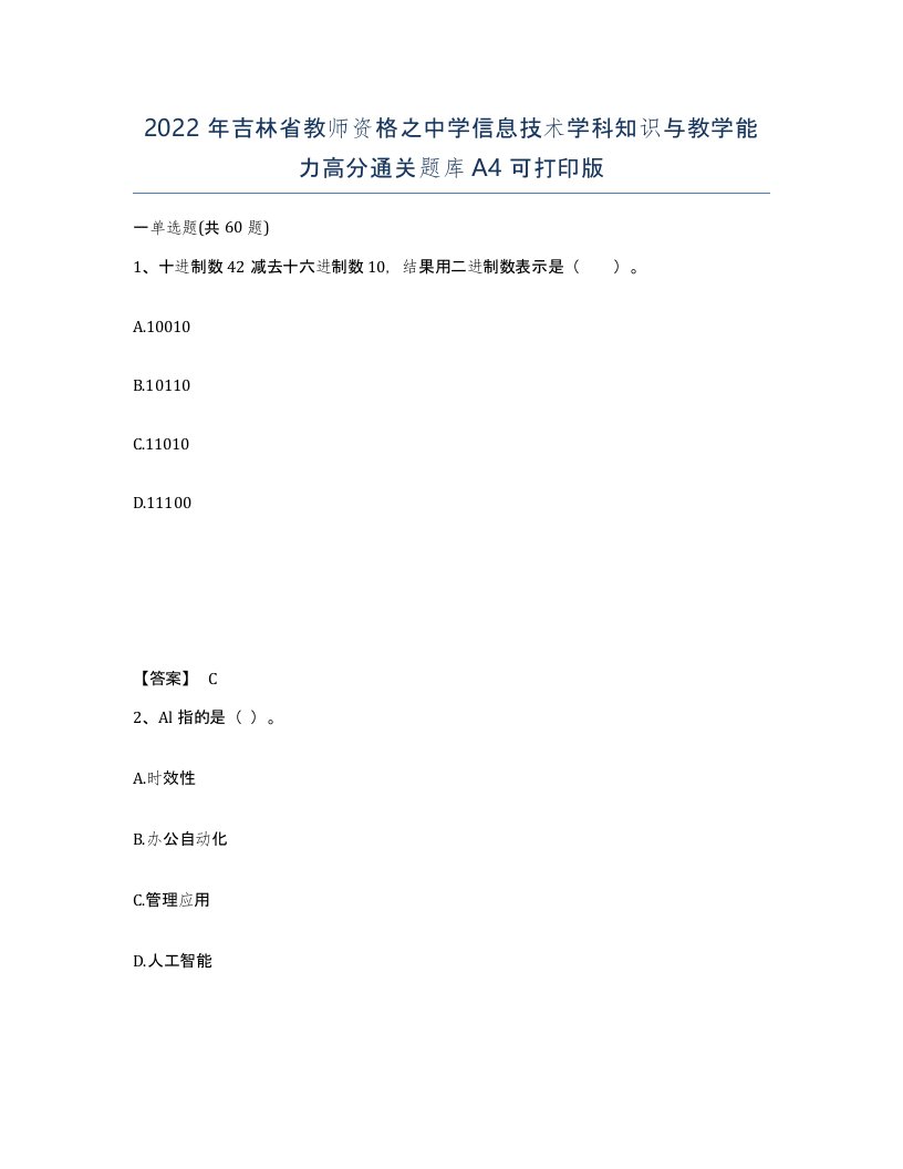 2022年吉林省教师资格之中学信息技术学科知识与教学能力高分通关题库A4可打印版