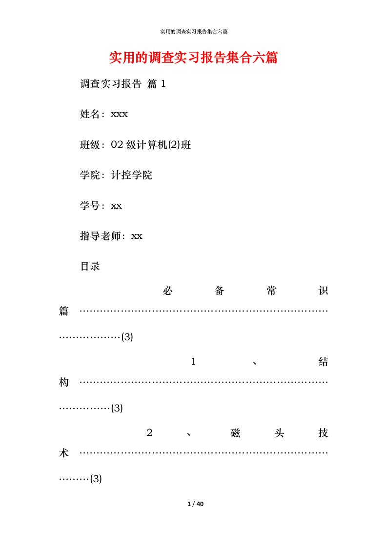 实用的调查实习报告集合六篇